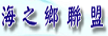 海之鄉 英語加油站